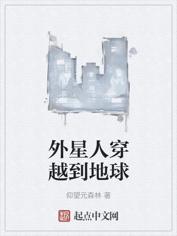 外星人穿越到古代电视剧名字