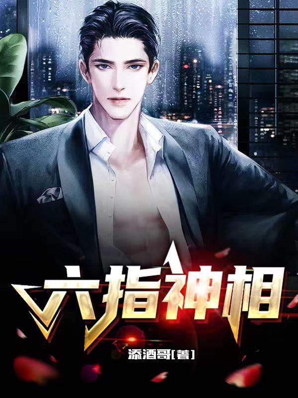 六指琴魔演员表