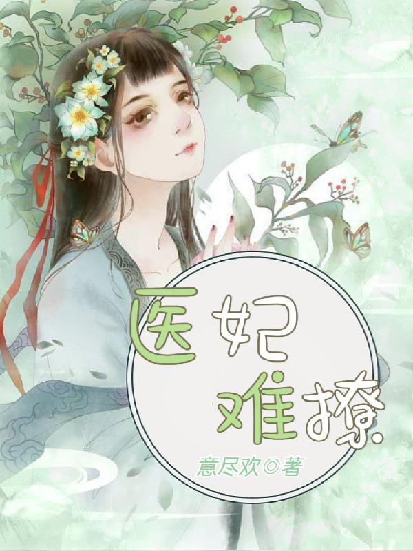 医妃难囚第三季全集免费策驰影院