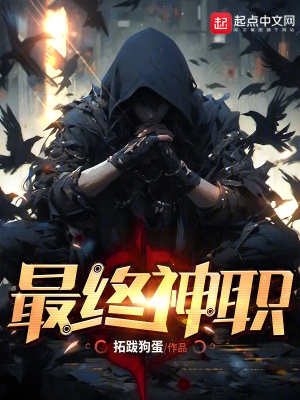 最终神职笔趣阁在线免费阅读