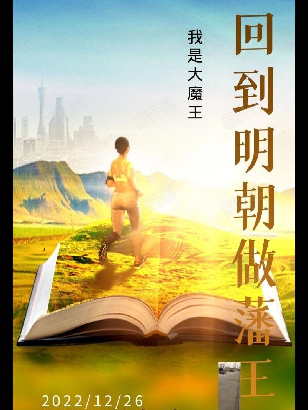 回到明末当军阀小说下载