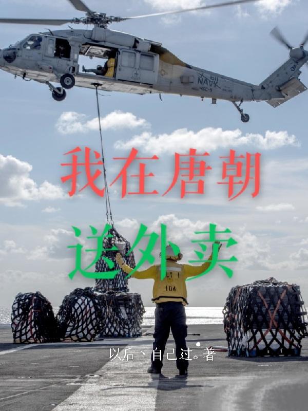 我在唐朝当县令全集免费观看