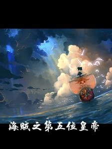 我在海贼当神棍小说