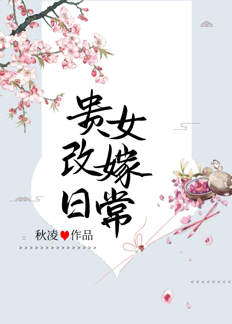贵女改编自哪本小说